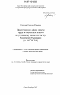 Гронская, Наталия Юрьевна. Преступления в сфере оплаты труда и социальных выплат по уголовному законодательству Российской Федерации: ст. 1451 УК РФ: дис. кандидат юридических наук: 12.00.08 - Уголовное право и криминология; уголовно-исполнительное право. Санкт-Петербург. 2007. 199 с.