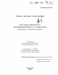 Косенко, Анжелика Александровна. Преступная девиантность несовершеннолетних и ее профилактика: Теоретические и практические аспекты: дис. кандидат юридических наук: 12.00.08 - Уголовное право и криминология; уголовно-исполнительное право. Краснодар. 2003. 226 с.
