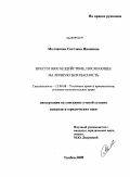Молчанова, Светлана Ивановна. Преступное бездействие, посягающее на личную безопасность: дис. кандидат юридических наук: 12.00.08 - Уголовное право и криминология; уголовно-исполнительное право. Тамбов. 2009. 210 с.