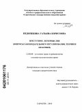 Недопекина, Татьяна Борисовна. Преступное легкомыслие: вопросы законодательного регулирования, теории и практики: дис. кандидат юридических наук: 12.00.08 - Уголовное право и криминология; уголовно-исполнительное право. Саратов. 2010. 219 с.