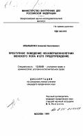 Ильяшенко, Алексей Николаевич. Преступное поведение несовершеннолетних женского пола и его предупреждение: дис. кандидат юридических наук: 12.00.08 - Уголовное право и криминология; уголовно-исполнительное право. Москва. 1999. 205 с.
