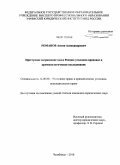 Романов, Антон Александрович. Преступное загрязнение вод в России: уголовно-правовое и криминологическое исследование: дис. кандидат юридических наук: 12.00.08 - Уголовное право и криминология; уголовно-исполнительное право. Челябинск. 2010. 204 с.