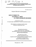 Морозов, Николай Александрович. Преступность и борьба с ней в современной Японии: дис. кандидат юридических наук: 12.00.08 - Уголовное право и криминология; уголовно-исполнительное право. Владивосток. 2000. 185 с.