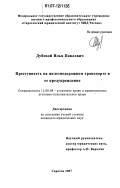 Дубовой, Илья Павлович. Преступность на железнодорожном транспорте и ее предупреждение: дис. кандидат юридических наук: 12.00.08 - Уголовное право и криминология; уголовно-исполнительное право. Саратов. 2007. 223 с.