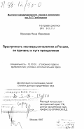 Крюкова, Нина Ивановна. Преступность несовершеннолетних в России, ее причины и пути преодоления: дис. доктор юридических наук: 12.00.08 - Уголовное право и криминология; уголовно-исполнительное право. Москва. 1997. 455 с.