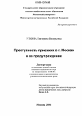 Уткина, Екатерина Валерьевна. Преступность приезжих в г. Москве и ее предупреждение: дис. кандидат юридических наук: 12.00.08 - Уголовное право и криминология; уголовно-исполнительное право. Москва. 2006. 179 с.