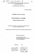 Матвеева, Анастасия Алексеевна. Преступность в Москве: Ист.-сравн. анализ: дис. кандидат юридических наук: 12.00.08 - Уголовное право и криминология; уголовно-исполнительное право. Москва. 1997. 135 с.