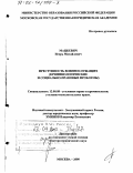 Мацкевич, Игорь Михайлович. Преступность военнослужащих: Криминологические и социально-правовые проблемы: дис. доктор юридических наук: 12.00.08 - Уголовное право и криминология; уголовно-исполнительное право. Москва. 2000. 357 с.