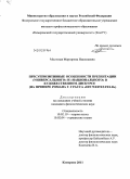 Мостовая, Маргарита Николаевна. Пресуппозитивные особенности презентации "универсального" и "национального" в художественном дискурсе: на примере романа Г. Грасса "Ein weites Feld": дис. кандидат филологических наук: 10.02.19 - Теория языка. Кемерово. 2011. 279 с.