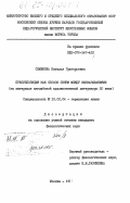 Семенова, Наталья Григорьевна. Пресуппозиция как способ связи между высказываниями (на материале английской художественной литературы 20 века): дис. кандидат филологических наук: 10.02.04 - Германские языки. Москва. 1984. 183 с.