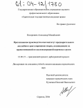 Нехороших, Александр Михайлович. Претензионное производство как институт предварительного досудебного урегулирования споров, возникающих из правоотношений по железнодорожной перевозке грузов: дис. кандидат юридических наук: 12.00.15 - Гражданский процесс; арбитражный процесс. Саратов. 2004. 190 с.