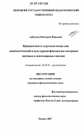 Арбузова, Виктория Юрьевна. Прецедентность в русском языке как лингвистический и культурный феномен: на материале научных и эпистолярных текстов: дис. кандидат филологических наук: 10.02.01 - Русский язык. Липецк. 2007. 202 с.