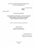 Федорова, Лариса Юрьевна. Прецедентные феномены культуры в сознании современной студенческой молодежи: опыт социокультурного анализа: дис. кандидат социологических наук: 22.00.06 - Социология культуры, духовной жизни. Ростов-на-Дону. 2008. 211 с.