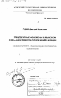 Гудков, Дмитрий Борисович. Прецедентные феномены в языковом сознании и межкультурной коммуникации: дис. доктор филологических наук: 10.02.19 - Теория языка. Москва. 1999. 400 с.