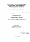 Серкина, Вера Николаевна. Прецедентные тексты в региональном медийном дискурсе: дис. кандидат наук: 10.02.01 - Русский язык. Саратов. 2014. 148 с.