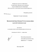 Лавриненко, Татьяна Алексеевна. Прецедентный мир "Великая Отечественная война" в русской лингвокультуре: дис. кандидат филологических наук: 10.02.19 - Теория языка. Волгоград. 2008. 198 с.