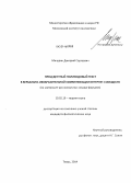 Мичурин, Дмитрий Сергеевич. Прецедентный поликодовый текст в вербально-изобразительной коммуникации интернет-сообществ: на материале русскоязычных имидж-форумов: дис. кандидат наук: 10.02.19 - Теория языка. Тверь. 2014. 162 с.