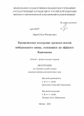 Ларин, Илья Феликсович. Прецизионное измерение времени жизни нейтрального пиона, основанное на эффекте Примакова: дис. кандидат наук: 01.04.23 - Физика высоких энергий. Москва. 2013. 235 с.