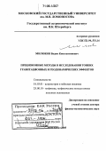Милюков, Вадим Константинович. Прецизионные методы в исследовании тонких гравитационных и геодинамических эффектов: дис. доктор физико-математических наук: 01.03.01 - Астрометрия и небесная механика. Москва. 2005. 278 с.