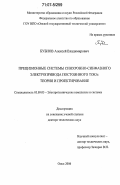 Бубнов, Алексей Владимирович. Прецизионные системы синхронно-синфазного электропривода постоянного тока: теория и проектирование: дис. доктор технических наук: 05.09.03 - Электротехнические комплексы и системы. Омск. 2006. 284 с.