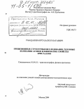 Рабаданов, Муртазали Хулатаевич. Прецизионные структурные исследования, тепловые колебания атомов и физические свойства кристаллов: дис. доктор физико-математических наук: 01.04.18 - Кристаллография, физика кристаллов. Москва. 2004. 313 с.