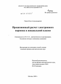 Панин, Илья Александрович. Прецизионный расчет электронного переноса в неидеальной плазме: дис. кандидат физико-математических наук: 05.13.18 - Математическое моделирование, численные методы и комплексы программ. Москва. 2009. 68 с.