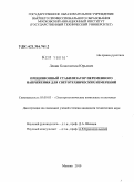 Левин, Константин Юрьевич. Прецизионный стабилизатор переменного напряжения для светотехнических измерений: дис. кандидат технических наук: 05.09.03 - Электротехнические комплексы и системы. Москва. 2010. 155 с.