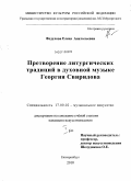 Федулова, Елена Анатольевна. Претворение литургических традиций в духовной музыке Георгия Свиридова: дис. кандидат искусствоведения: 17.00.02 - Музыкальное искусство. Б.м.. 2010. 306 с.