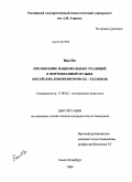 Ван Ин. Претворение национальных традиций в фортепианной музыке китайских композиторов XX-XXI веков: дис. кандидат искусствоведения: 17.00.02 - Музыкальное искусство. Санкт-Петербург. 2008. 216 с.