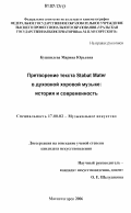 Кушпилева, Марина Юрьевна. Претворение текста Stabat Mater в духовной хоровой музыке: история и современность: дис. кандидат искусствоведения: 17.00.02 - Музыкальное искусство. Магнитогорск. 2006. 328 с.