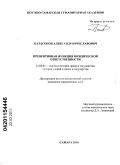 Катасонов, Александр Вячеславович. Превентивная функция юридической ответственности: дис. кандидат юридических наук: 12.00.01 - Теория и история права и государства; история учений о праве и государстве. Самара. 2010. 198 с.