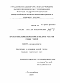 Ковалев, Максим Владимирович. Превентивная цекостомия при аганглиозе толстой кишки у детей: дис. кандидат медицинских наук: 14.00.35 - Детская хирургия. Ростов-на-Дону. 2009. 113 с.