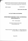 Гассан, Татьяна Анатольевна. Превентивные кишечные стомы у детей периода новорожденности: дис. доктор медицинских наук: 14.00.35 - Детская хирургия. Москва. 2003. 198 с.