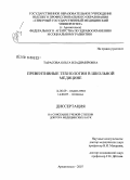 Тарасова, Ольга Владимировна. Превентивные технологии в школьной медицине: дис. доктор медицинских наук: 14.00.09 - Педиатрия. Архангельск. 2008. 244 с.