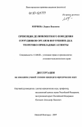 Мирнова, Лариса Ивановна. Превенция делинквентного поведения сотрудников органов внутренних дел: теоретико-прикладные аспекты: дис. кандидат юридических наук: 12.00.08 - Уголовное право и криминология; уголовно-исполнительное право. Нижний Новгород. 2007. 278 с.