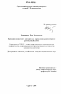 Зизиашвили, Инна Вахтанговна. Превенция девиантного поведения как форма социального контроля: региональный аспект: дис. кандидат социологических наук: 23.00.02 - Политические институты, этнополитическая конфликтология, национальные и политические процессы и технологии. Саратов. 2006. 155 с.