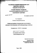 Гуткевич, Елена Владимировна. Превенция нервно-психических расстройств (клинико-генетические и организационные аспекты): дис. доктор медицинских наук: 14.00.18 - Психиатрия. Томск. 2003. 406 с.