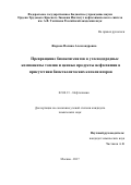 Жарова, Полина Александровна. Превращение биооксигенатов в углеводородные компоненты топлив и ценные продукты нефтехимии в присутствии биметаллических катализаторов: дис. кандидат наук: 02.00.13 - Нефтехимия. Москва. 2017. 122 с.
