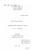 Антонова, Татьяна Валерьевна. Превращение нефтяных компонентов при озонолизе: дис. кандидат химических наук: 02.00.13 - Нефтехимия. Томск. 1999. 128 с.
