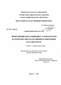 Гомбоогийн Мягмарсурэн. Превращения ненасыщенных углеводородов на комплексных палладиевых и никелевых катализаторах: дис. доктор химических наук: 02.00.03 - Органическая химия. Иркутск. 2008. 388 с.