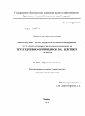 Ковалева, Светлана Анатольевна. Превращения тетрагидробензотиенопиридинов, тетрагидропиридотиенопиримидинов и тетрагидробензофуропиридинов под действием алкинов: дис. кандидат химических наук: 02.00.03 - Органическая химия. Москва. 2011. 197 с.
