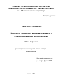 Губанов Михаил Александрович. Превращения триглицеридов жирных кислот и спиртов в углеводородные компоненты моторных топлив: дис. кандидат наук: 02.00.13 - Нефтехимия. ФГБУН Ордена Трудового Красного Знамени Институт нефтехимического синтеза им. А.В. Топчиева Российской академии наук. 2016. 142 с.