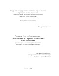 Гуминов Сергей Владимирович. Превратные пучки на торических многообразиях: дис. кандидат наук: 00.00.00 - Другие cпециальности. «Национальный исследовательский университет «Высшая школа экономики». 2025. 62 с.