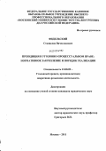 Фидельский, Станислав Вячеславович. Преюдиция в уголовно-процессульном праве: нормативное закрепление и порядок реализации: дис. кандидат юридических наук: 12.00.09 - Уголовный процесс, криминалистика и судебная экспертиза; оперативно-розыскная деятельность. Москва. 2011. 200 с.