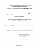 Чащина, Ирина Валерьевна. Преюдиция в уголовном процессе России и зарубежных стран: сравнительно-правовое исследование: дис. кандидат юридических наук: 12.00.09 - Уголовный процесс, криминалистика и судебная экспертиза; оперативно-розыскная деятельность. Москва. 2011. 189 с.