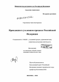 Гореликова, Анна Григорьевна. Преюдиция в уголовном процессе Российской Федерации: дис. кандидат юридических наук: 12.00.09 - Уголовный процесс, криминалистика и судебная экспертиза; оперативно-розыскная деятельность. Москва. 2010. 205 с.