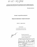 Олянич, Андрей Владимирович. Презентационная теория дискурса: дис. доктор филологических наук: 10.02.19 - Теория языка. Волгоград. 2004. 602 с.