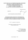Болотских, Вячеслав Михайлович. Преждевременное излитие околоплодных вод при доношенной беременности: прогнозирование, патогенез, тактика ведения беременности и родов: дис. доктор медицинских наук: 14.01.01 - Акушерство и гинекология. Санкт-Петербург. 2013. 258 с.