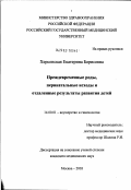 Херсонская, Екатерина Борисовна. Преждевременные роды, перинатальные исходы и отдаленные результаты развития детей: дис. кандидат медицинских наук: 14.00.01 - Акушерство и гинекология. Москва. 2003. 196 с.