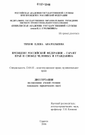 Тихон, Елена Анатольевна. Президент Российской Федерации - гарант прав и свобод человека и гражданина: дис. кандидат юридических наук: 12.00.02 - Конституционное право; муниципальное право. Саратов. 2006. 204 с.